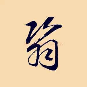 翳