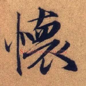 怀