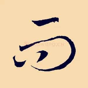而