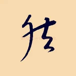 然