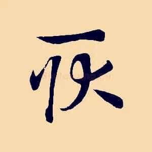 耿