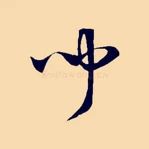 聞