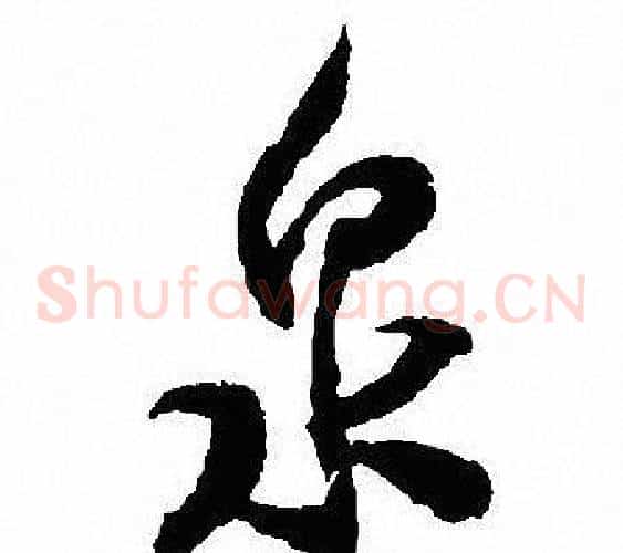泉