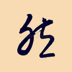 然