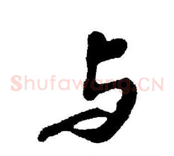 與
