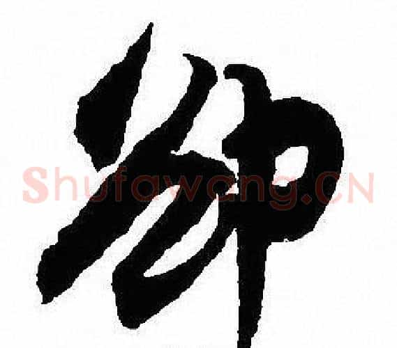 却