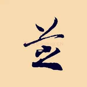 芝
