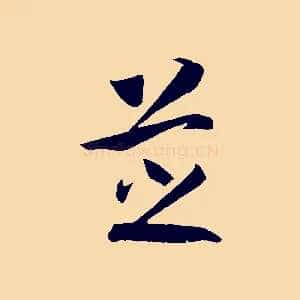 芝