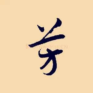 芳