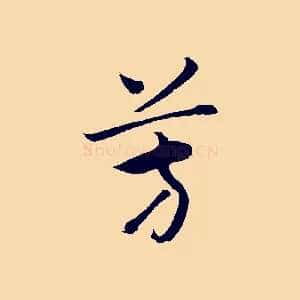 芳