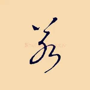 若
