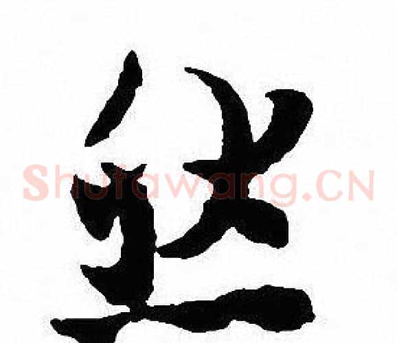 然