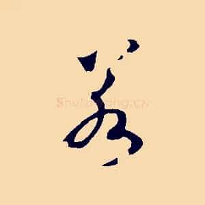 若