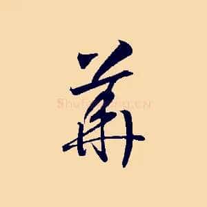 華