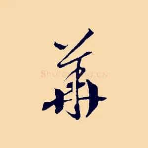 華