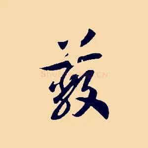 蔽