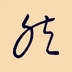 然