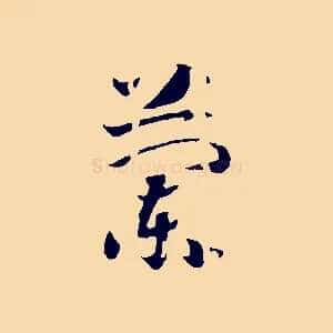 蘭