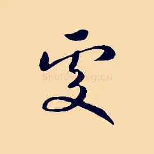 處