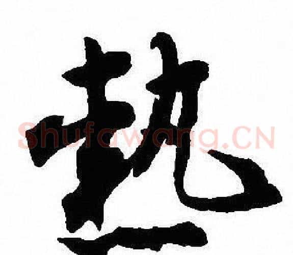 熱