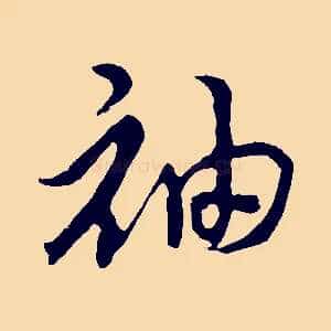 袖