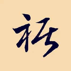 裾