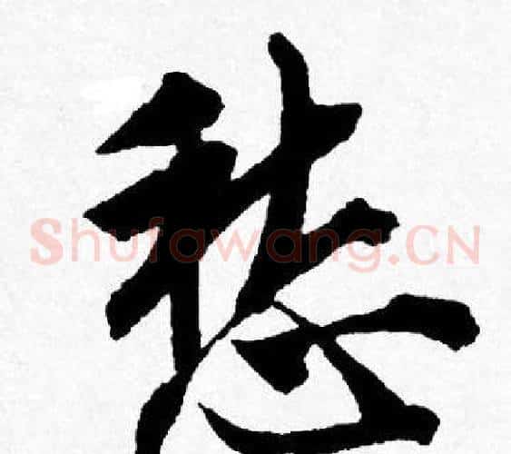 愁