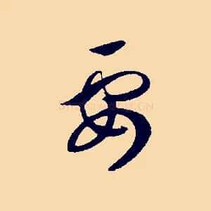 要