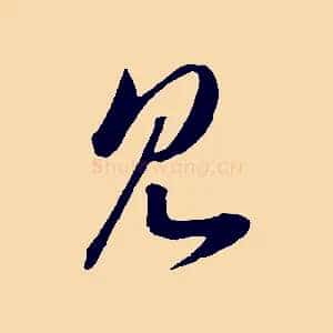 見