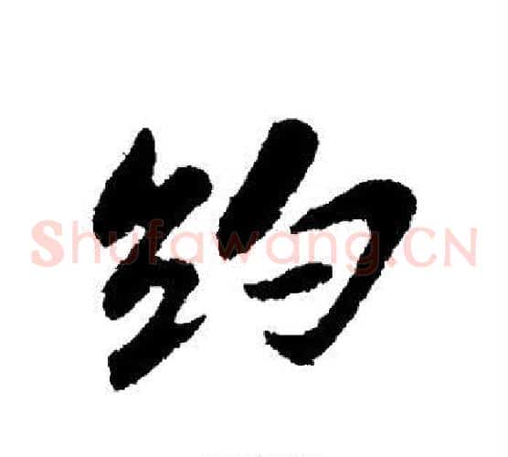 约