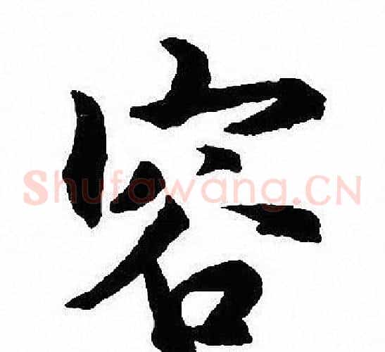 容