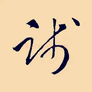 踐