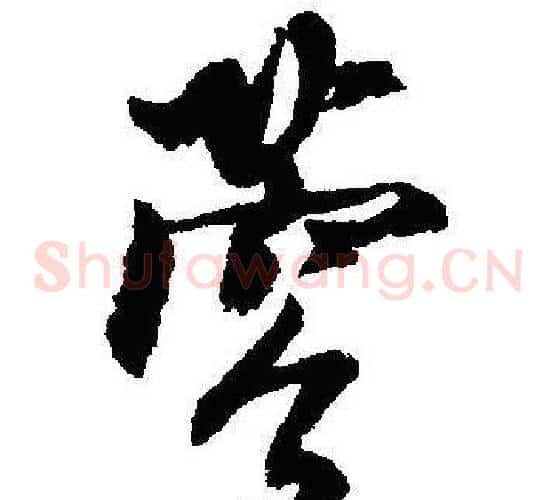 蓉