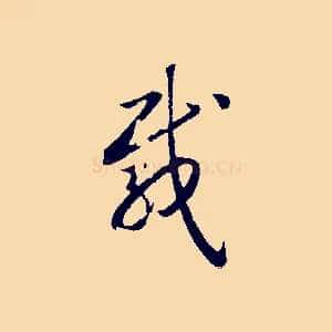 載