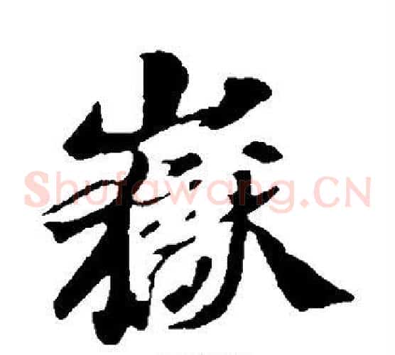 岳