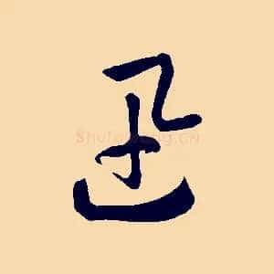 迅