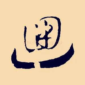 迴