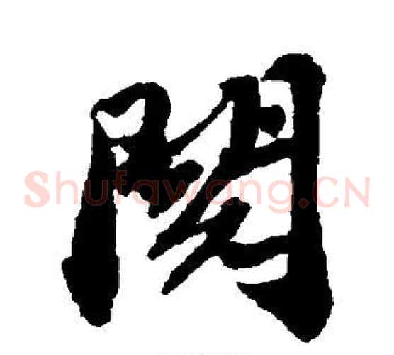阅