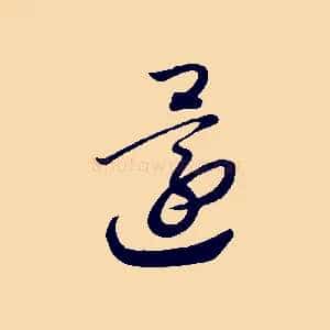 還