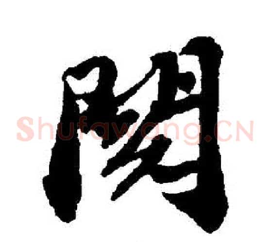 閱