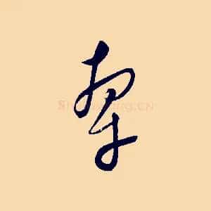 牽