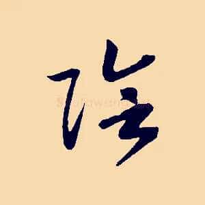 陰