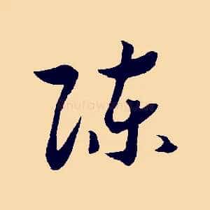 陳