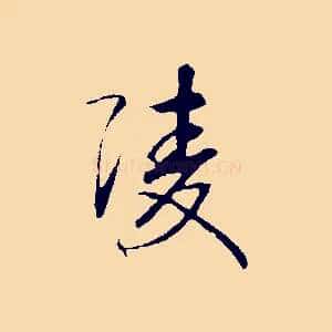 陵