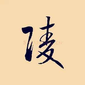 陵