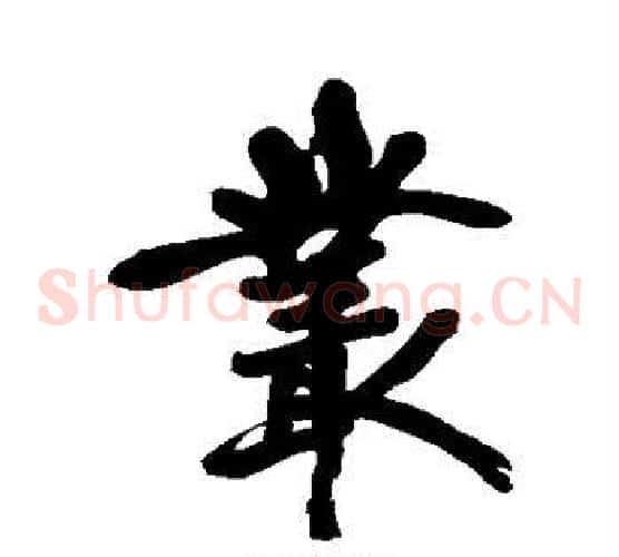 丛