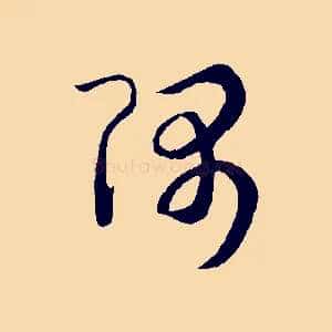 隅