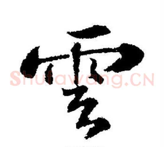 云