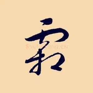 霜