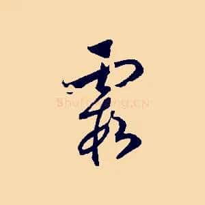 霞